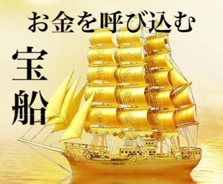 富豪クラスの金運【宝船】を体に宿す霊導術を行います お金を呼び込む宝船〜財運・くじ運・仕事運・総合運・人間関係 イメージ1
