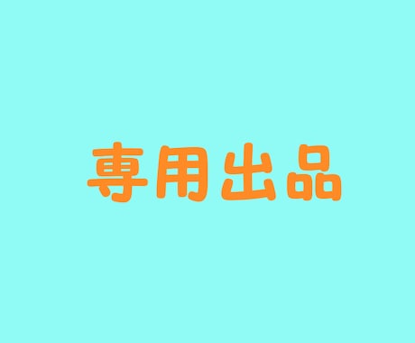 専用ページとなります こちらは特定の購入者様の専用ページです。 イメージ1