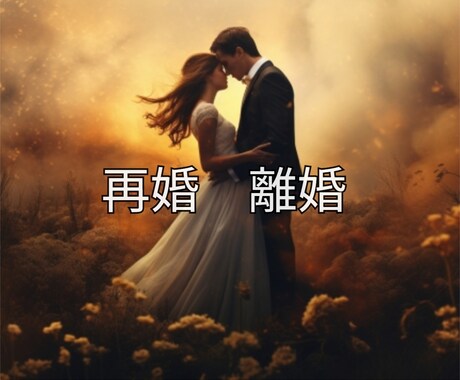 再婚のお悩みを鑑定します ☆結婚/離婚/再婚☆3つ以上のご質問を鑑定 イメージ1