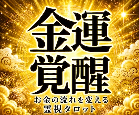 お金の不安、収入の流れと豊かさを受け取る道を視ます 豊かさへの流れが見えて不安が希望に変わる未来が見えてきます イメージ1
