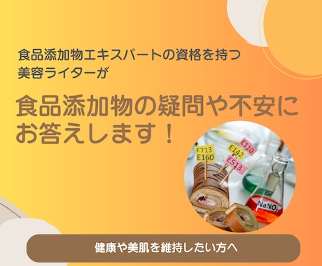 食品添加物の不安を解決します 食品添加物エキスパート資格を持つ美容健康ライターが回答！ イメージ1