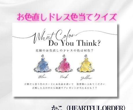 結婚式＊お色直しドレスの色当て案内作ります ドレスカラーや説明文は変更OK！セミオーダー★ イメージ1