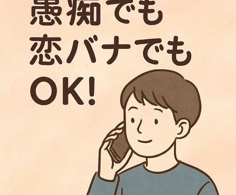 誰にも言えない悩み否定せずに聞きます モヤモヤを全て吐き出してください、優しく反応致します。 イメージ1