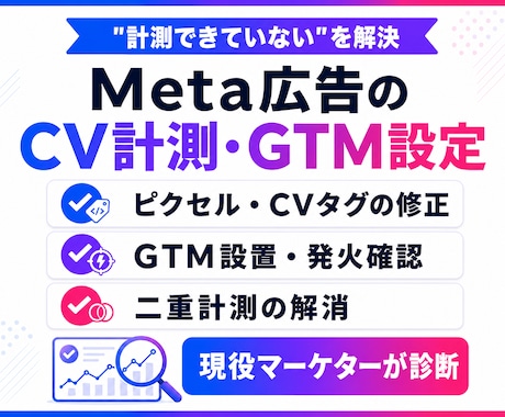 Meta広告のCV計測・GTM設定を整えます 出品記念|先着3名様限定 5,000円→3,000円で対応 イメージ1