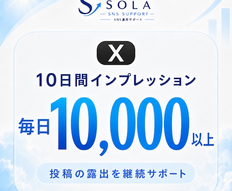 Xのインプを10日間毎日1万以上増やします 10日間毎日1万以上｜投稿の露出を継続支援 イメージ1