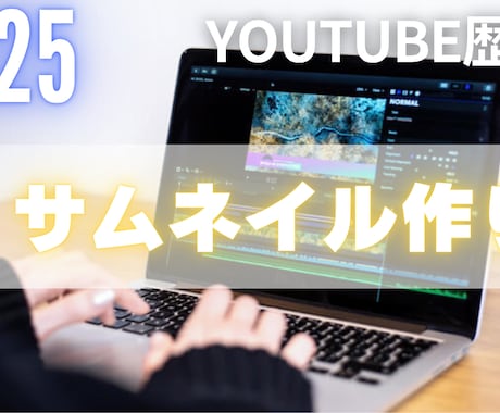 現役クリエイターが映えるサムネイル制作！ます youtube歴8年です。スキルなどを学んできました イメージ1