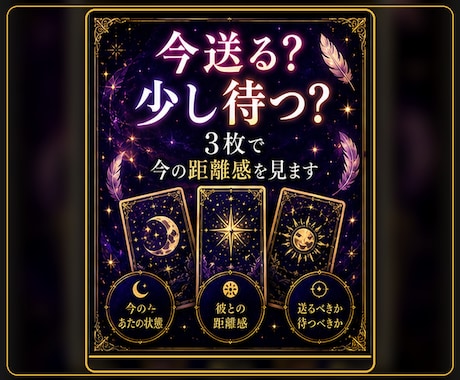 追いLINEを送る前に今送るべきか見ます 彼の沈黙と今の距離感をタロット3枚で見ます イメージ2