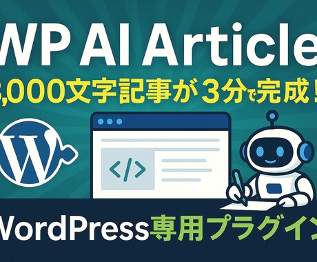 AI記事生成WPプラグイン販売します 15記事分3,000円の限定プラン イメージ1
