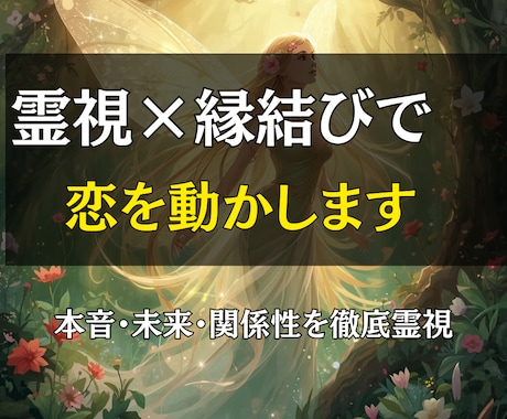 霊視鑑定と縁結びで恋愛成就のお手伝いをします 復縁、片思い、結婚などの問題を解決する霊感霊視とヒーリング イメージ2