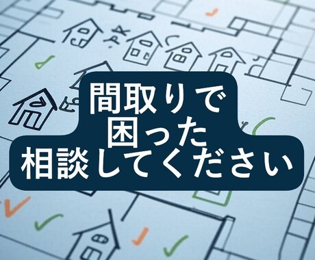 一級建築士が間取りについてご相談をお受けいたします 普段は構造計算、断熱計算も行い、あわせて使い勝手などもみます イメージ1