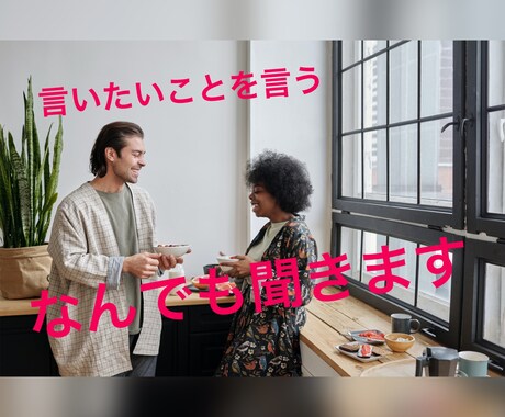 言いたいこと言えばいいんです　聞きます この時代ならではの方法で人とのつながりを大切に イメージ1