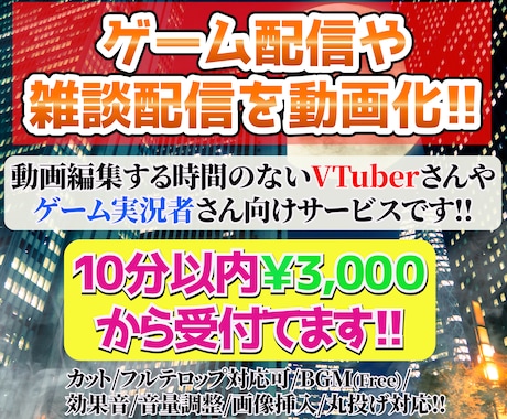 雑談やゲームのライブ配信を動画化します 時間がないVTuberさんやゲーム実況者さんにおススメです♪ イメージ1