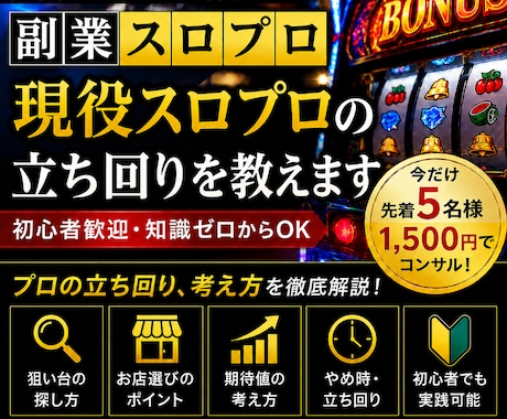 スロット初心者をプロレベルに育てます ガチ初心者でも勝てるよう現役プロが指導します! イメージ1
