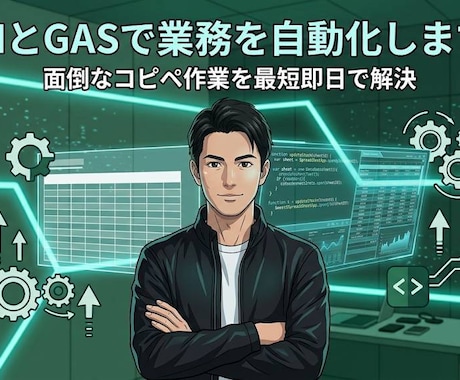業務効率化！AIとGASで専用アプリを制作します 面倒なコピペや集計を自動化。業務専用ツールを最短即日で構築。 イメージ1