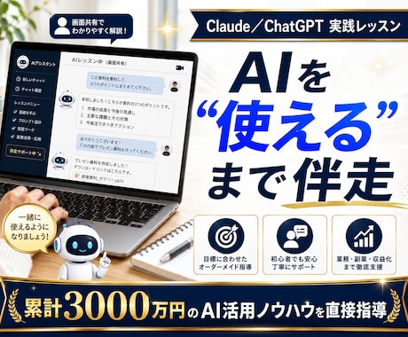 AIを仕事で使いこなすコツを教えます 3000万円を生んだAI活用術を、使えるまで伴走指導します イメージ1
