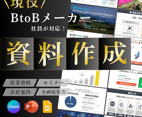 現役toBメーカー企画社員が営業資料を作成します 専門的な内容も伝わる資料へ。あなたの世界観まるごとスライド化 イメージ1