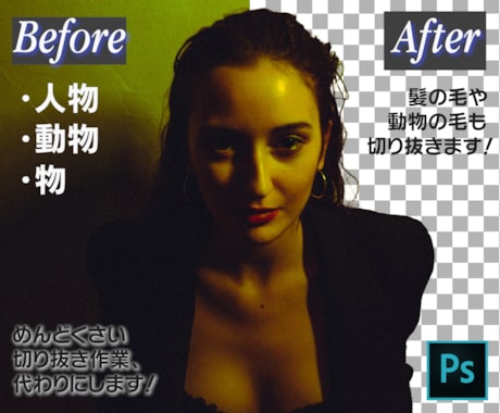 お好きな写真や画像を切り抜きします 即日対応可！時間がかかる毛髪などもキレイに仕上げます！ イメージ1