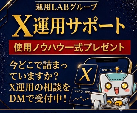 X運用の投稿から収益まで改善サポートします 今どこで詰まってますか？X運用のDM相談を受付中！ イメージ1