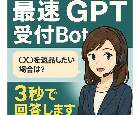 最速応答型GPT受付Botを構築します 3秒以内に自動応答するLINE受付Bot イメージ1