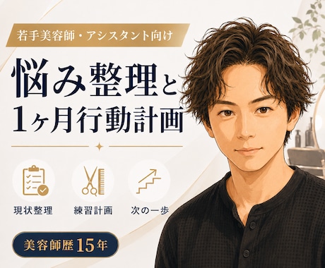若手美容師の行動計画を作ります 若手美容師・アシスタント向け｜悩み整理と1ヶ月行動計画 イメージ1
