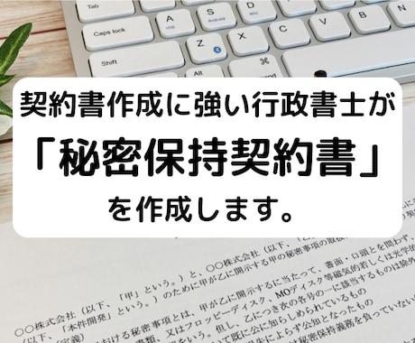 行政書士が「秘密保持契約書」を作成致します 契約書に強い行政書士が貴社の「秘密保持契約書」を作成します イメージ1