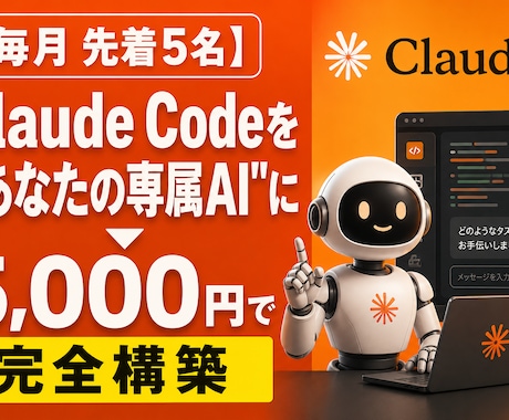 毎月先着5名様限定】Claude Codeをます あなたの優秀な専属アシスタント」に変える初期構 築パッケージ イメージ1