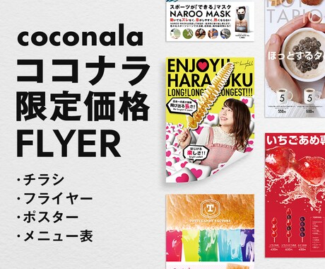 現役プロのデザイナーがチラシをデザインいたします ココナラだけの限定価格。格安で高品質を短納期でご提供！！ イメージ1