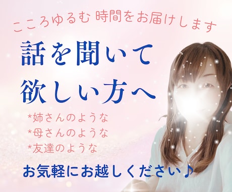 ゆるっと寄り添い聞きます♡話すだけでスッキリします 泣いても笑ってもOK！あなたの心に共感、モヤモヤ解放します イメージ1