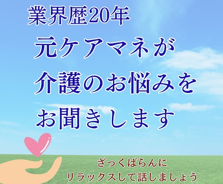 介護の悩み・介護職・医療職のお悩みお聞きします 難病、看取り、認知症ケア、経験豊富な元ケアマネが親身に対応 イメージ1