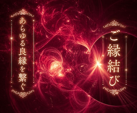 強力ご縁結び＊あらゆる良縁とあなたを結びます 恋愛・お金・お仕事・人間関係…あらゆるご良縁とマッチング イメージ1