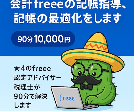 freeeの記帳指導、記帳最適化をします ☆４のfreee認定アドバイザー税理士が90分で解決します イメージ1