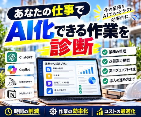 あなたの仕事でAI化できる作業を診断します イメージ1