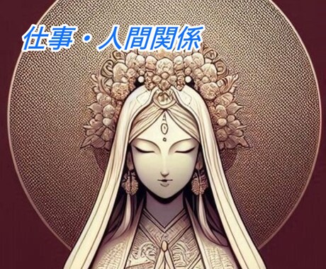 白衣観音の導きで仕事・人間関係が好転します 仕事、職場の人間関係、決めかねているモヤモヤ、お話しください イメージ1