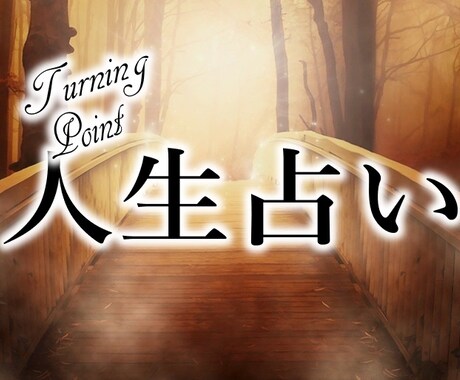 あなただけの幸せになる法則をお伝えします あなたがこの世界に命を授かった理由を丁寧に占います。 イメージ1