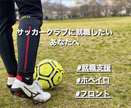 サッカークラブで働きたい方の就職支援をします 夢のサッカーの仕事に向け、全力サポート‼️ イメージ1