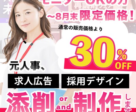 モニター価格！求人デザインを添削/制作します 上場企業での採用・広報経験を活かして、貴社の採用PRを支援 イメージ1