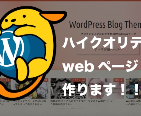 WordpressでWebサイトを作ります ハイクオリティブログやWebページ作成したい方必見！ イメージ1