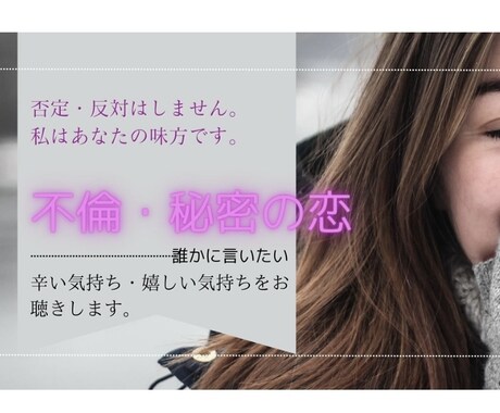 不倫経験者が聞きます 秘密の恋愛。不倫。否定・反対しません！ イメージ1