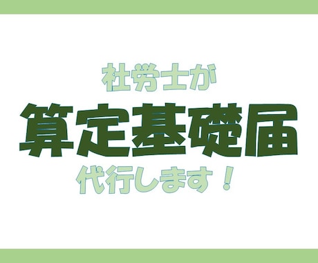 社労士が算定基礎届（従業員９名まで）の代行します 従業員10名以上は、オプション購入お願いします。 イメージ1