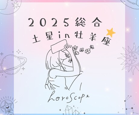 星が告げる2025年の運命予報教えます 生年月日・出生都道府県・性別だけでリーディングできます♡ イメージ2