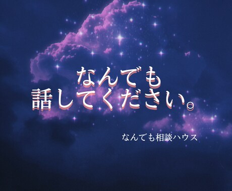 あなたの話したいことだけを聞きます 誰にも言えないor聞いてもらいたい。全てのことを聞きます！ イメージ1