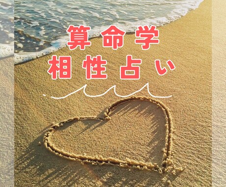 気になるあの人との相性診断いたします 算命学を使って気になるあの人との相性を占います イメージ1