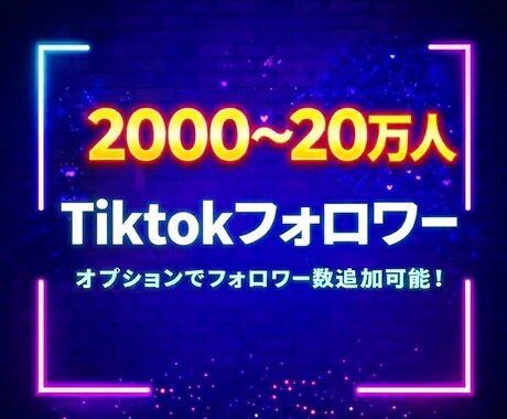 TikTokのフォロワーを増加します 最安値でTikTokのフォロワーを2000人増加します イメージ1