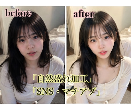自撮り他撮りを自然に盛れるレタッチします SNS映え！SNS・マッチングアプリ・旅行写真にも対応♡ イメージ1