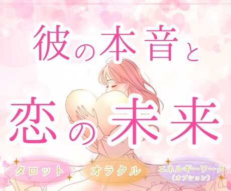 片思いの行方/彼の本音と恋の未来をカードで占います 大好きな彼と過ごす未来を引き寄せる♡本心/潜在意識/縁結び イメージ1