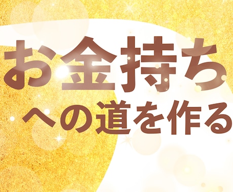 お金持ちへの道を作ります お金持ちになるまでの道筋を、どうぞ楽しんで進んでください！ イメージ1