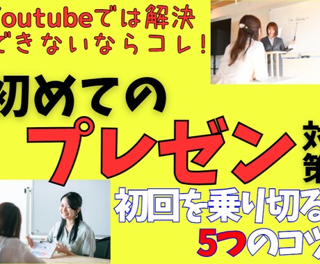 初めてのプレゼン対策！わかりやすい伝え方教えます 初めてプレゼンをすることになった方限定！伝え方の５つコツ♪ イメージ1