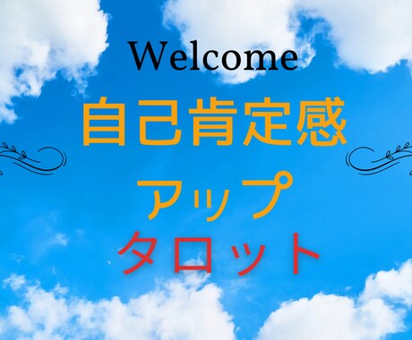 明るくなる、元気になるタロット占いします 落ち込んでたり、他人からパワー奪われた方にお勧め！！ イメージ1