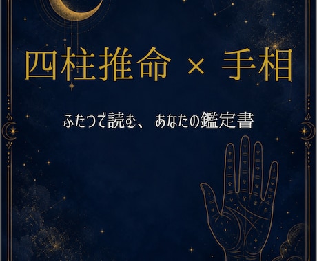 四柱推命×手相の複合鑑定｜PDF鑑定書をお届けます 四柱推命と手相で本質と今を読む鑑定書をお届け イメージ1