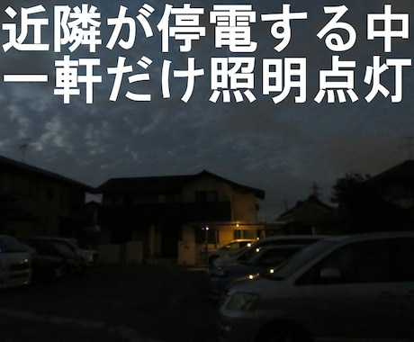 停電に立ち向かう"強靭"な住環境づくりを手伝います 52時間の停電中もエアコンや冷蔵庫を使い続けました。 イメージ2